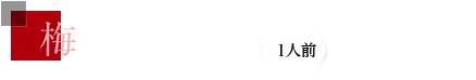 おすすめ5種盛り