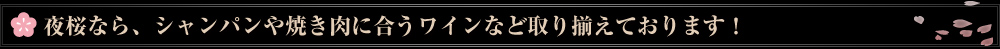 夜桜なら、シャンパンや焼き肉に合うワインなど取り揃えております！