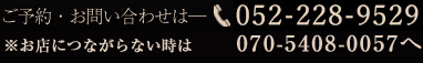 ご予約・お問い合わせは052-228-9529