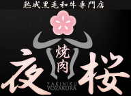 焼肉 夜桜 YAKINIKU YOZAKURA