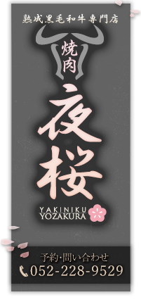 焼肉 夜桜 YAKINIKU YOZAKURA