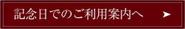 記念日でのご利用案内へ