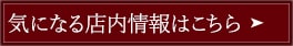 気になる店内情報はこちら