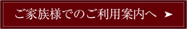 ご家族様でのご利用案内へ