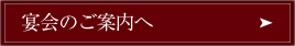 宴会のご案内へ