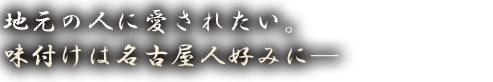 地元の人に愛されたい。味付けは名古屋人好みに─