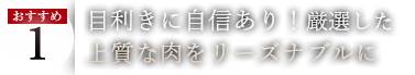 おすすめ1 肉に目利きのオーナーが選ぶ上質の肉をリーズナブルに