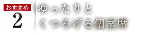 おすすめ2 ゆったりとくつろげるお座敷席