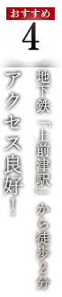 おすすめ4 地下鉄「上前津駅」から徒歩2分
