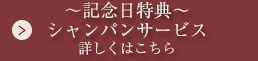 記念日特典シャンパンサービス