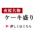 夜桜名物ケーキ盛り 詳しくはこちら