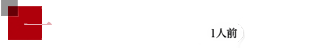 一口炙りユッケ