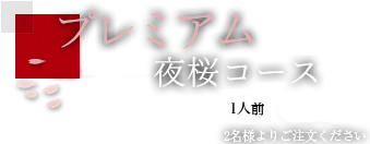 プレミアム夜桜コース