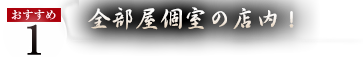 おすすめ1 最大30名様のご宴会が可能！