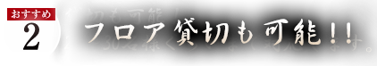 おすすめ2 貸切も可能！25～30名様ぐらいまで対応します。