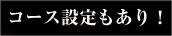 コース設定もあり！