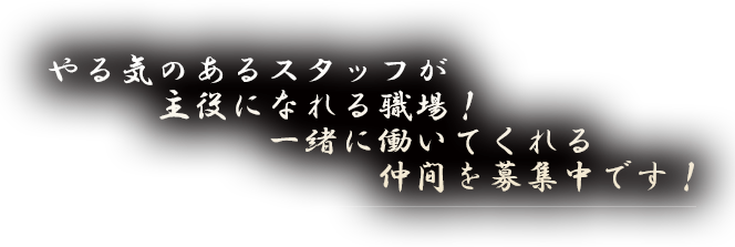 やる気のあるスタッフが主役