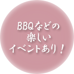 BBQなどの楽しいイベントあり