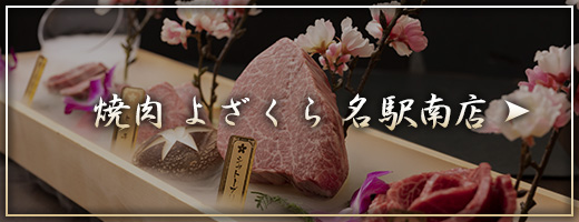 焼肉 夜桜 名駅南店