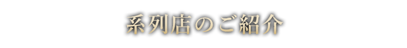 姉妹店のご紹介