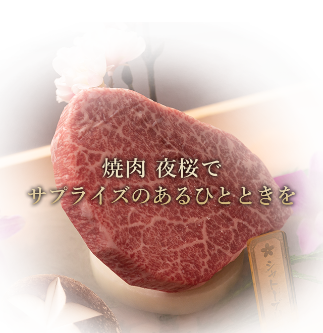 焼肉夜桜