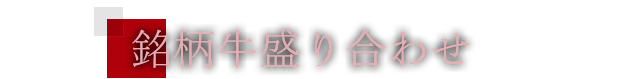 銘柄牛盛り合わせ